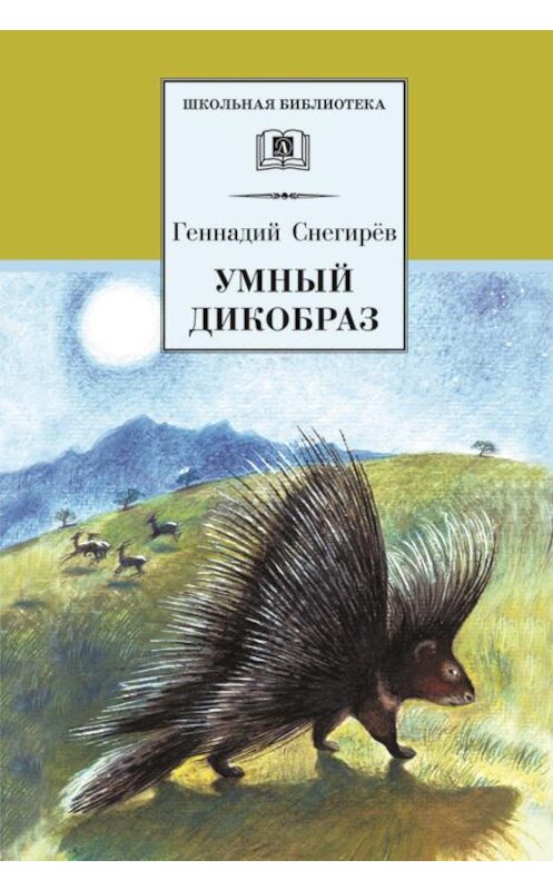 Обложка книги «Умный дикобраз (сборник)» автора Геннадия Снегирева издание 2000 года. ISBN 9785080038888.