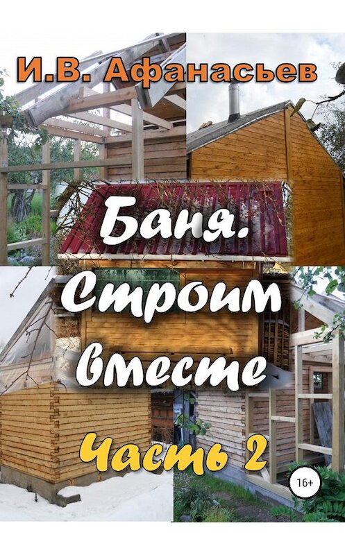 Обложка книги «Баня. Строим вместе. Ч. 2» автора Игоря Афанасьева издание 2019 года.