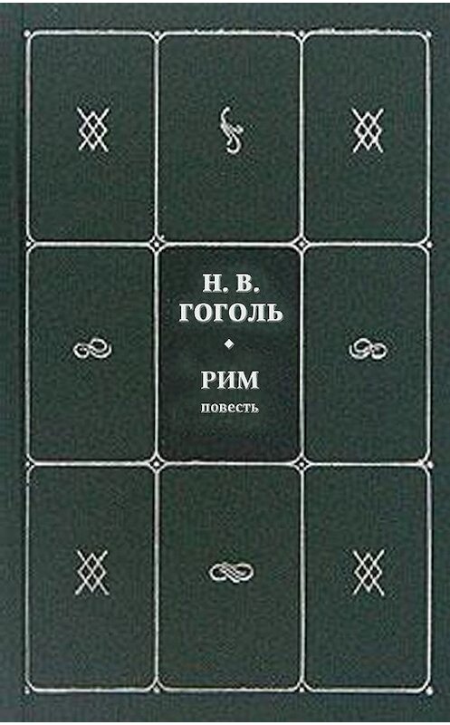 Обложка книги «Рим» автора Николай Гоголи издание 2006 года. ISBN 5170330928.