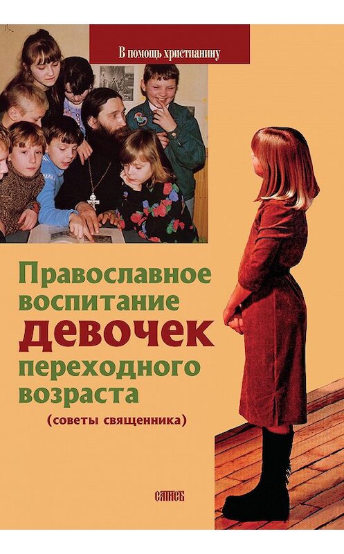 Обложка книги «Православное воспитание девочек переходного возраста (советы священника)» автора Священника Виктора Грозовския издание 2006 года. ISBN 573730292x.