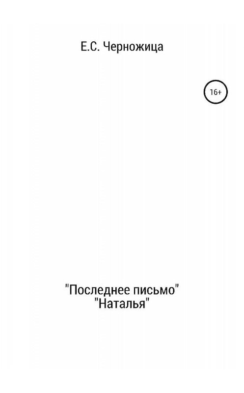 Обложка книги ««Последнее письмо» & «Наталья»» автора Елизавети Черножицы издание 2019 года.