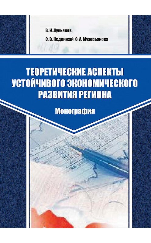 Обложка книги «Теоретические аспекты устойчивого экономического развития региона» автора  издание 2013 года. ISBN 9785959608736.