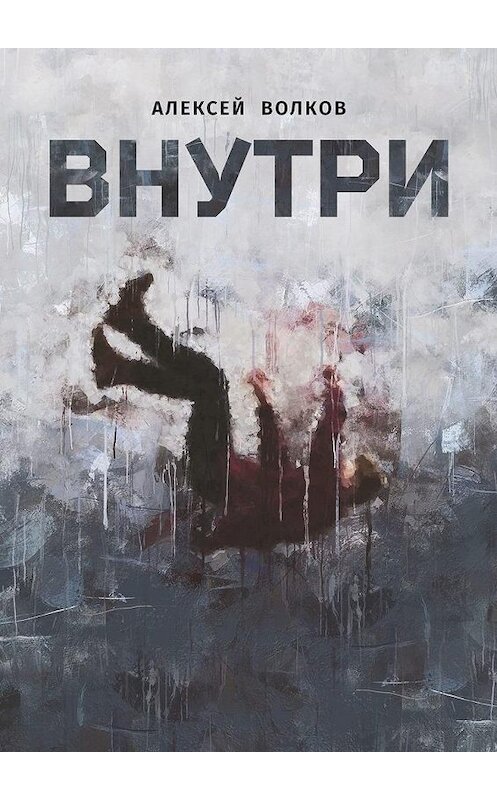 Обложка книги «Внутри» автора Алексея Волкова. ISBN 9785449896544.