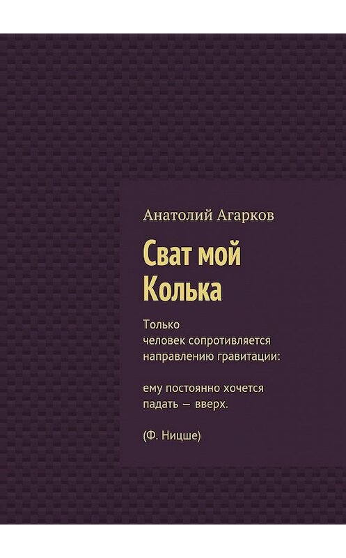 Обложка книги «Сват мой Колька» автора Анатолия Агаркова. ISBN 9785449069863.