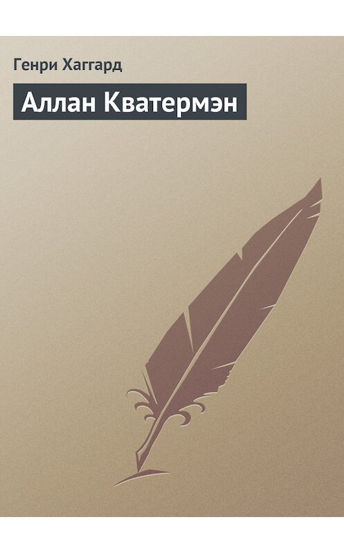 Обложка книги «Аллан Кватермэн» автора Генри Райдера Хаггарда.