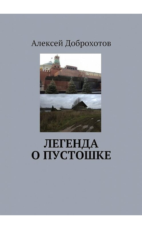 Обложка книги «Легенда о Пустошке» автора Алексея Доброхотова. ISBN 9785447485252.