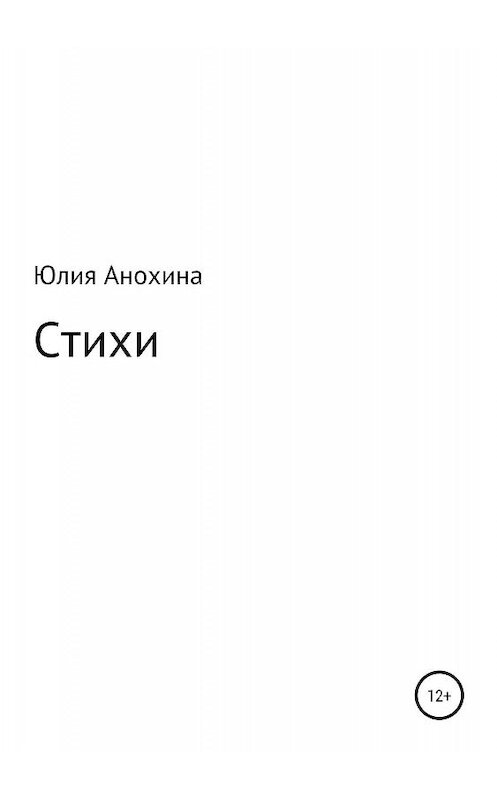 Обложка книги «Стихи Юлии Анохиной» автора Юлии Анохины издание 2019 года.