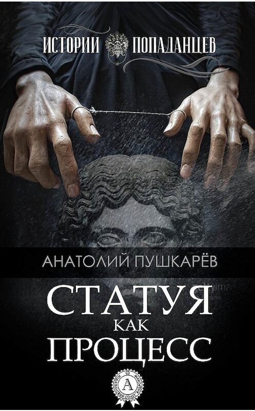 Обложка книги «Статуя как процесс» автора Анатолия Пушкарёва.