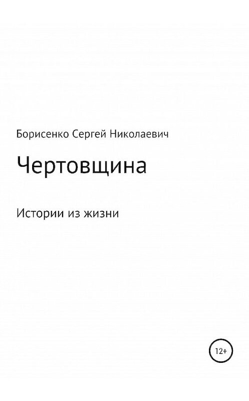 Обложка книги «Чертовщина» автора Сергей Борисенко издание 2021 года.