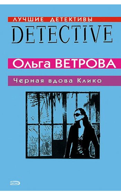 Обложка книги «Черная вдова Клико» автора Ольги Ветровы издание 2008 года. ISBN 9785699267255.