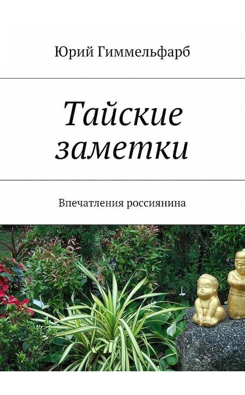 Обложка книги «Тайские заметки» автора Юрия Гиммельфарба. ISBN 9785447471354.