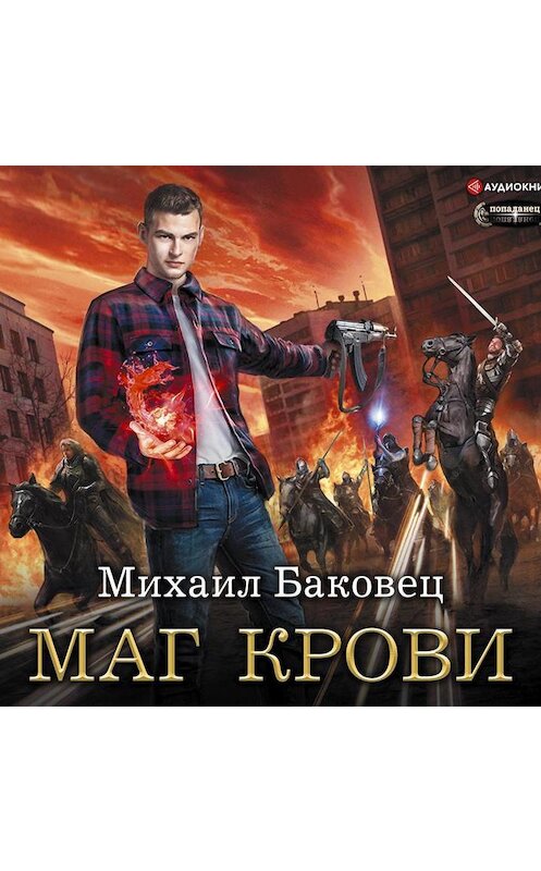 Обложка аудиокниги «Маг крови» автора Михаила Баковеца.