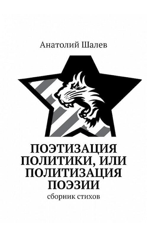 Обложка книги «Поэтизация политики, или Политизация поэзии» автора Анатолия Шалева. ISBN 9785448564802.