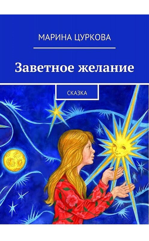 Обложка книги «Заветное желание. Сказка» автора Мариной Цурковы. ISBN 9785005069733.