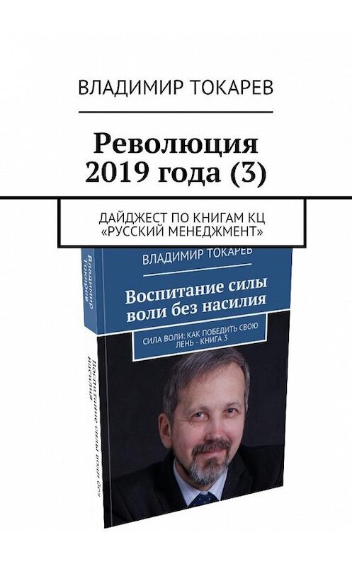 Обложка книги «Революция 2019 года (3). Дайджест по книгам КЦ «Русский менеджмент»» автора Владимира Токарева. ISBN 9785449300768.