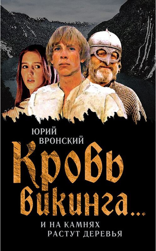 Обложка книги «Кровь викинга… И на камнях растут деревья» автора Юрия Вронския издание 2014 года. ISBN 9785443809519.