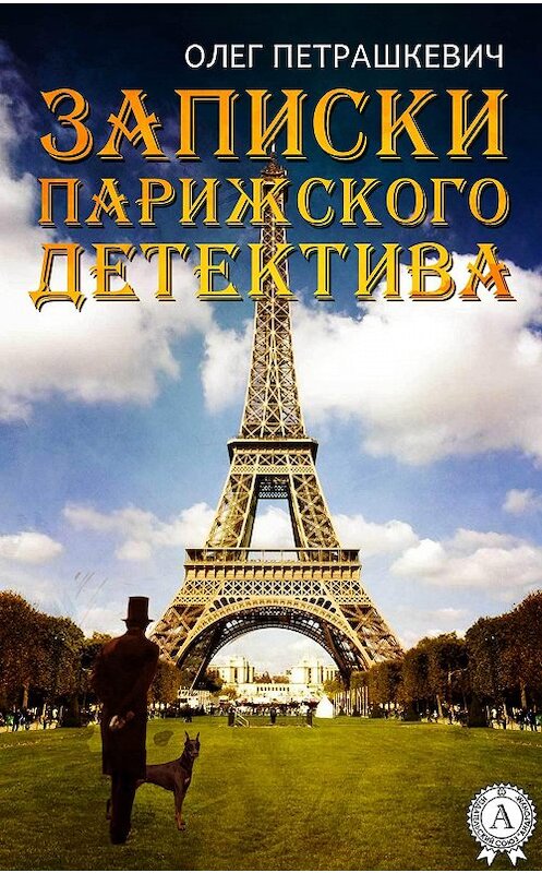 Обложка книги «Записки парижского детектива» автора Олега Петрашкевича.