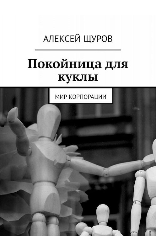 Обложка книги «Покойница для куклы. Мир Корпорации» автора Алексея Щурова. ISBN 9785447427276.