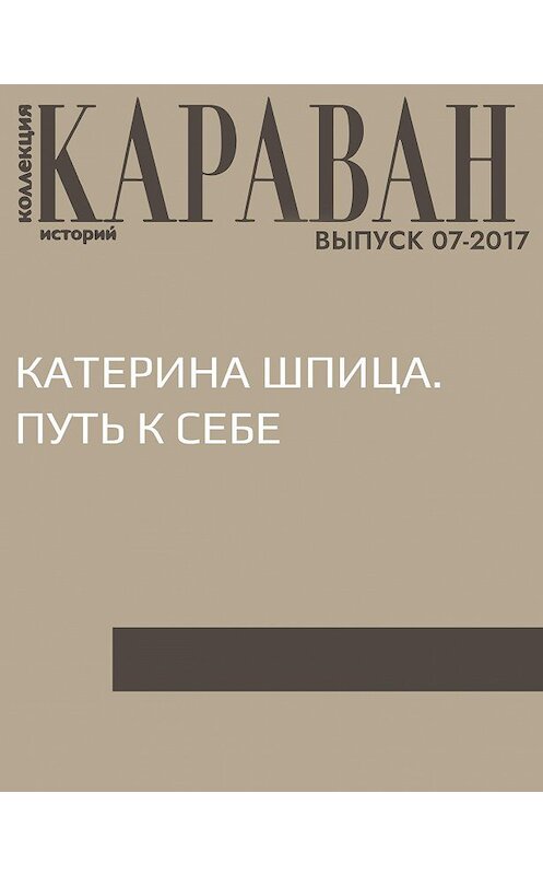 Обложка книги «Катерина Шпица. Путь к себе» автора Катериной Шпицы.