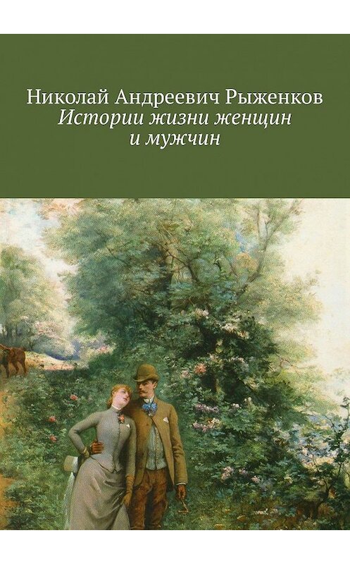 Обложка книги «Истории жизни женщин и мужчин» автора Николая Рыженкова. ISBN 9785449317117.