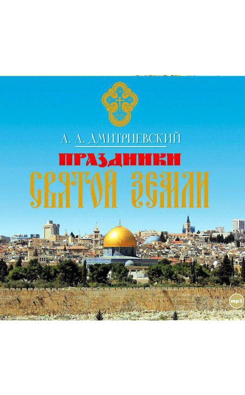 Обложка аудиокниги «Праздники Святой Земли» автора Алексея Дмитриевския.