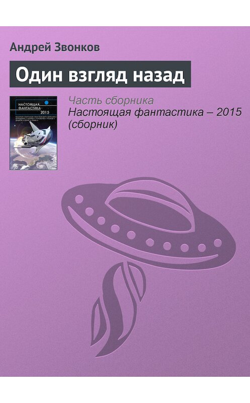 Обложка книги «Один взгляд назад» автора Андрея Звонкова издание 2015 года.