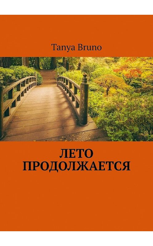 Обложка книги «Лето продолжается» автора Tanya Bruno. ISBN 9785449379443.