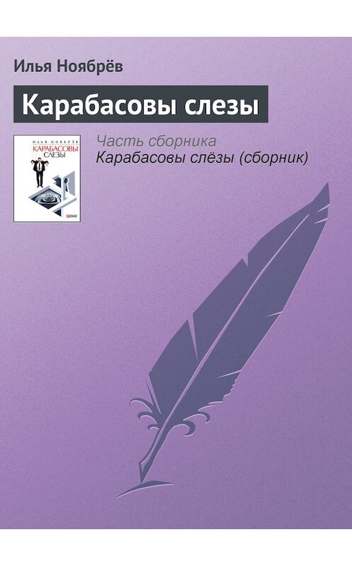 Обложка книги «Карабасовы слезы» автора Ильи Ноябрёва.