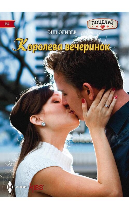 Обложка книги «Королева вечеринок» автора Энна Оливера издание 2015 года. ISBN 9785227059574.