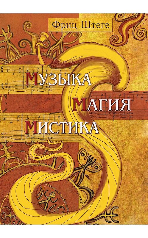Обложка книги «Музыка, магия, мистика» автора Фриц Штеге издание 2012 года. ISBN 9785413005736.