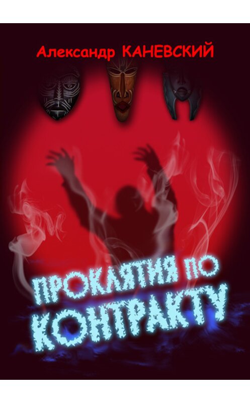 Обложка книги «Проклятия по контракту» автора Александра Каневския.