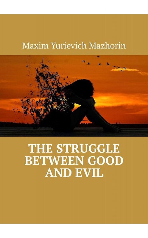 Обложка книги «The struggle between good and evil» автора Maxim Mazhorin. ISBN 9785448560996.