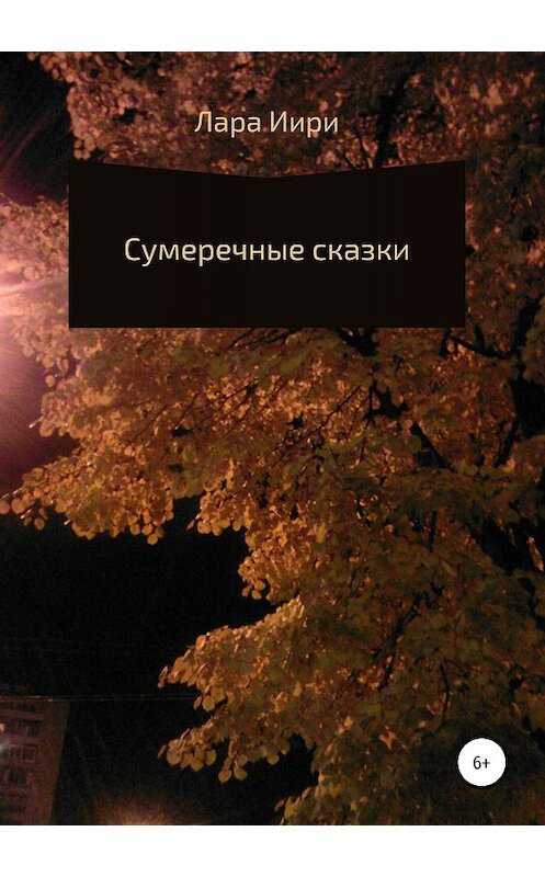 Обложка книги «Сумеречные сказки» автора Лары Иири издание 2018 года.