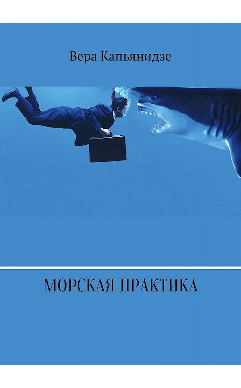 Обложка книги «Морская практика» автора Веры Капьянидзе издание 2018 года.