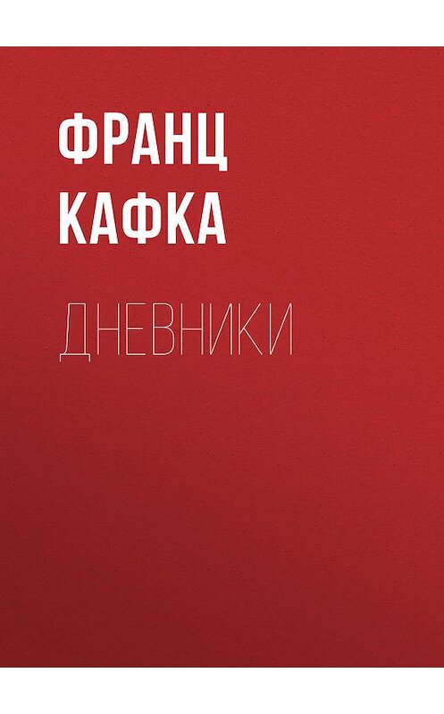 Обложка книги «Дневники» автора Франц Кафки издание 2016 года. ISBN 9785699930807.