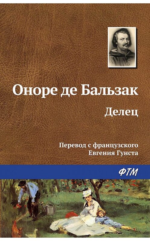 Обложка книги «Делец» автора Оноре Де Бальзак. ISBN 9785446705757.