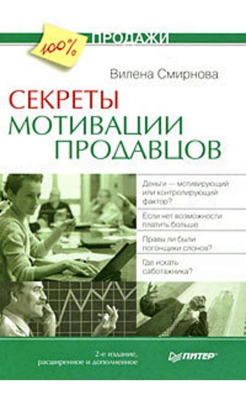 Обложка книги «Секреты мотивации продавцов» автора Вилены Смирновы издание 2009 года. ISBN 9785388006400.
