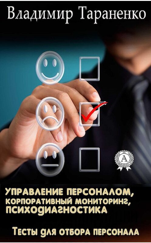 Обложка книги «Управление персоналом, корпоративный мониторинг, психодиагностика» автора Владимир Тараненко.