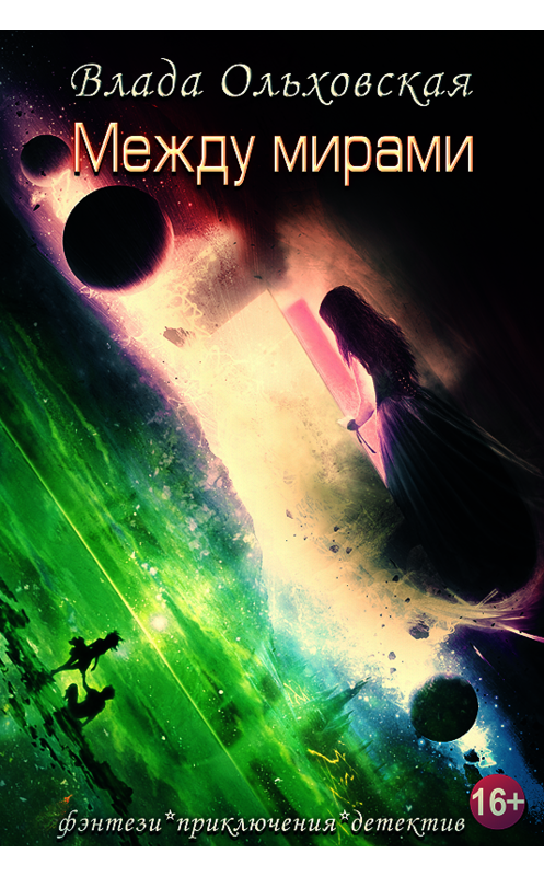 Обложка книги «Между мирами» автора Влады Ольховская.