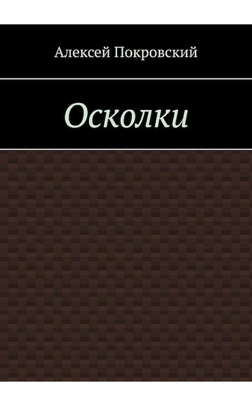 Обложка книги «Осколки» автора Алексея Покровския. ISBN 9785448512346.