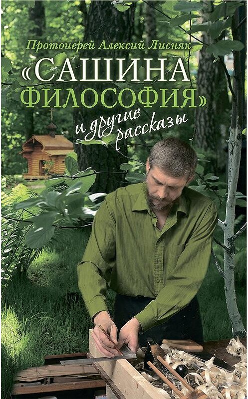 Обложка книги ««Сашина философия» и другие рассказы» автора Алексого Лисняка издание 2014 года. ISBN 9785753309112.