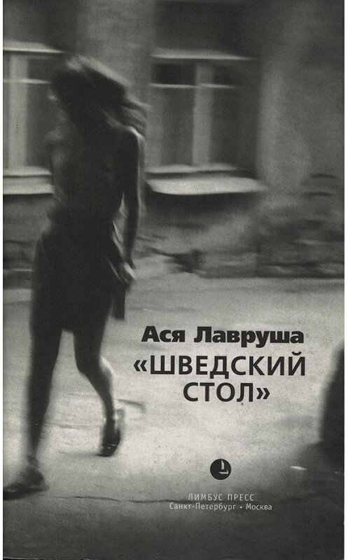 Обложка книги «Шведский стол (сборник)» автора Аси Лавруши.