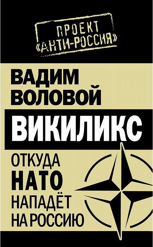 Обложка книги «Викиликс. Откуда НАТО нападет на Россию» автора Вадима Воловоя издание 2011 года. ISBN 9785699482825.