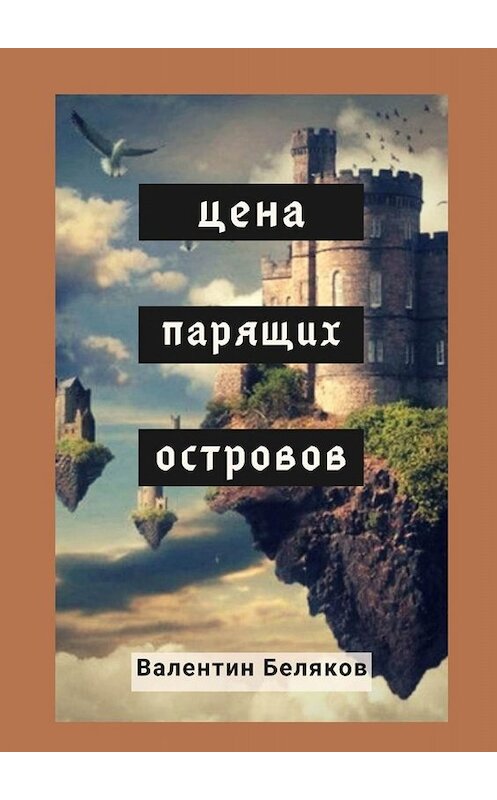 Обложка книги «Цена парящих островов» автора Валентина Белякова. ISBN 9785449804884.