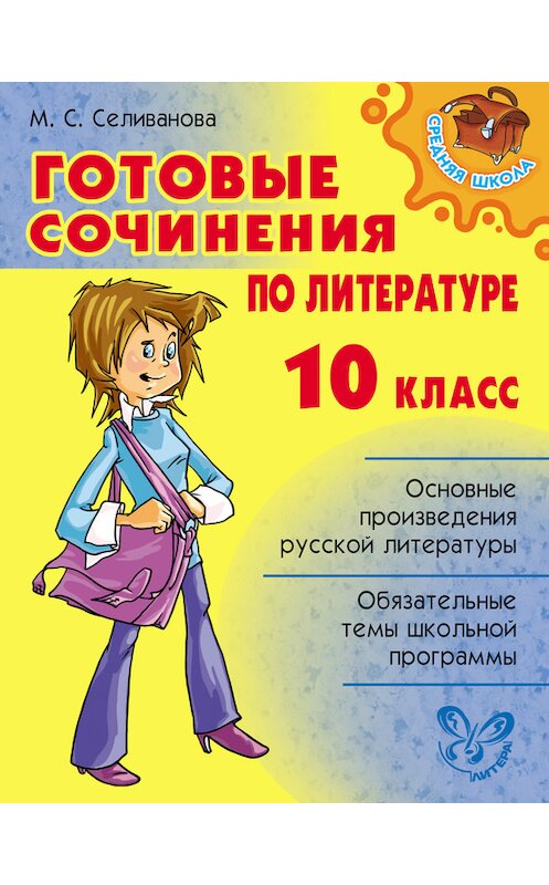 Обложка книги «Готовые сочинения по литературе. 10 класс» автора Мариной Селивановы издание 2011 года. ISBN 97854071362.