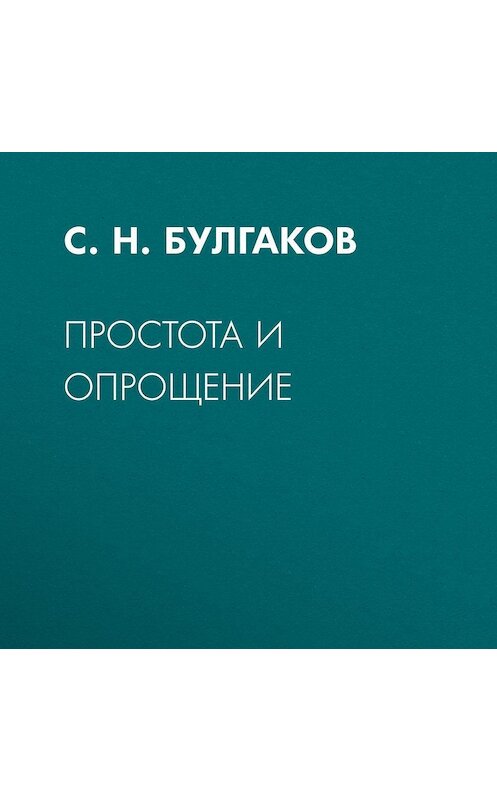 Обложка аудиокниги «Простота и опрощение» автора Сергея Булгакова.