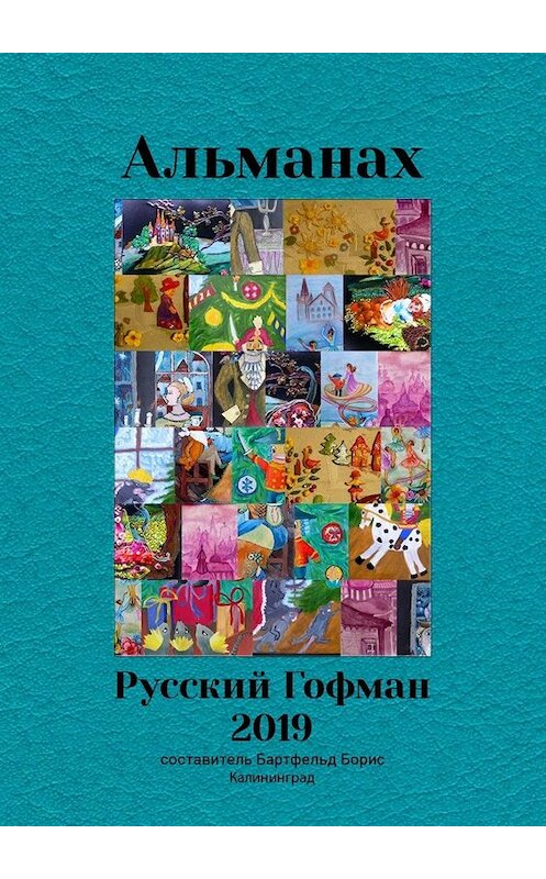 Обложка книги «Альманах «Русский Гофман – 2019»» автора Бориса Бартфельда. ISBN 9785005081346.