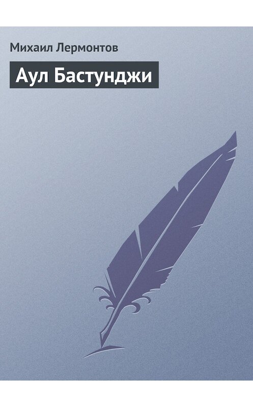 Обложка книги «Аул Бастунджи» автора Михаила Лермонтова.
