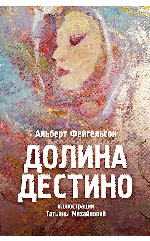 Обложка книги «Долина Дестино» автора Альберта Фейгельсона.