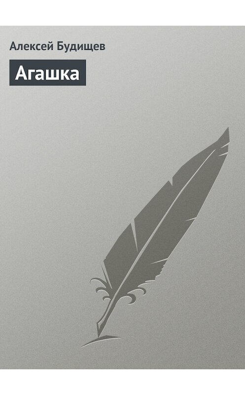 Обложка книги «Агашка» автора Алексея Будищева.